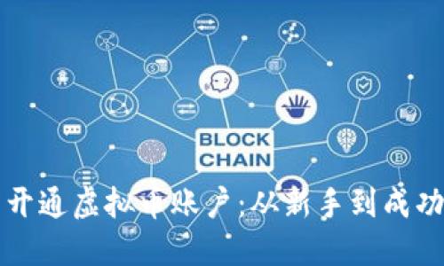 如何为实体店开通虚拟币账户：从新手到成功的全流程指南