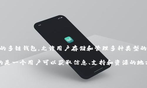 “TokenPocket加油站”是一个在区块链和加密货币领域中常见的术语，用于指代支持和促进TokenPocket钱包用户的功能或服务线。TokenPocket是一款流行的多链钱包，允许用户存储和管理多种类型的加密货币和数字资产。