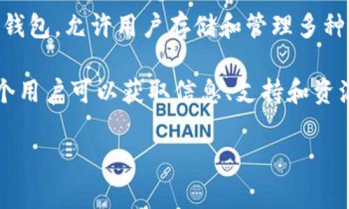 “TokenPocket加油站”是一个在区块链和加密货币领域中常见的术语，用于指代支持和促进TokenPocket钱包用户的功能或服务线。TokenPocket是一款流行的多链钱包，允许用户存储和管理多种类型的加密货币和数字资产。