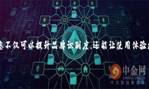 在TPWallet（也称为TP钱包）中添加Logo的具体步骤可能会因钱包版本和更新而有所不同，但通常可以按照以下步骤进行操作。请注意，以下是在通用情况下的说明，建议您查看TPWallet的官方文档或支持页面以获得最新且准确的信息。

### 1. 准备Logo文件
在开始之前，您需要准备一个Logo文件。确保您的Logo文件符合TPWallet的尺寸和格式要求。通常，PNG或JPEG格式的文件是首选，文件大小不应超过钱包限制（例如256KB）。

### 2. 登录您的TPWallet账户
首先，您需要登录到您的TPWallet账户。如果您还没有账户，请先注册一个新账户。

### 3. 找到Logo上传的选项
登录后，进入您的个人设置或资产管理区域。通常，会有一个“设置”、“资产信息”或“项目管理”的选项。在这里，您应能找到Logo或图标的上传选项。

### 4. 上传Logo
点击上传Logo的按钮，选择之前准备好的Logo文件。请确保文件上传成功，并且在预览中看起来正常。

### 5. 保存更改
上传完成后，确保点击“保存”或“确认”按钮，以确保您所做的更改得以保存。

### 6. 验证Logo是否显示
最后，返回到您的钱包主界面，刷新页面，看看您的Logo是否已经成功显示。如果没有显示出来，您可以尝试清除浏览器缓存，或者重新登录账号。

### 注意事项
- 确保您的Logo符合所有规定的格式和尺寸要求。
- 了解TPWallet的社区规则，确保您的Logo没有侵犯版权或违规行为。
- 如果遇到任何问题，请联系TPWallet的客服支持以获得帮助。

### 结论
在TPWallet中添加Logo是一个相对简单的过程，只需按照上述步骤即可轻松完成。通过个性化您的钱包，您不仅可以提升品牌识别度，还能让使用体验更加愉悦。如果您的项目涉及加密货币或区块链技术，拥有一个专业的Logo是展示您品牌形象的重要部分。

希望以上信息对您有所帮助！如果您有更多问题，欢迎随时询问。