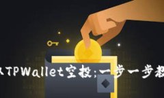 如何顺利领取TPWallet空投：