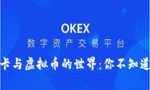 探秘游戏点卡与虚拟币的世界：你不知道的背后故事