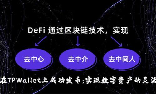 如何在TPWallet上成功发币：实现数字资产的灵活管理