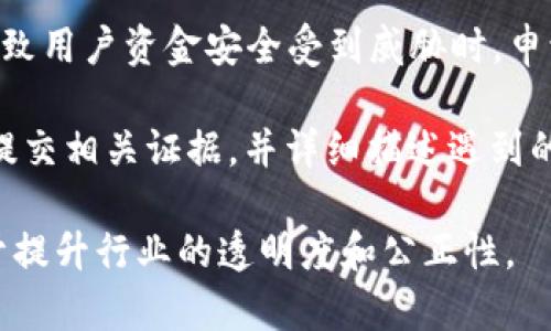 虚拟币申诉指的是用户在面对虚拟货币交易平台或项目时，针对某些不公正或不当的行为而提出的投诉或请求。这类申诉可能涉及多种情况，例如：

1. **交易纠纷**：用户在交易过程中遇到的问题，如转账失败、账户被盗、交易价格不当等。

2. **平台规则不透明**：用户认为平台的规定、条款模糊不清，导致误解或损失时，可以进行申诉。

3. **服务缺陷**：如果平台的服务出现故障，例如无法正常访问、客服响应不及时等，用户也可以提起申诉。

4. **提现问题**：在提现过程中遇到延迟、拒绝等情况，导致用户资金安全受到威胁时，申诉也成为必要的手段。

申诉的流程一般包括向交易平台的客服团队或官方渠道提交相关证据，并详细描述遇到的问题。不同的平台可能有不同的处理时间和方式。

总的来说，虚拟币申诉是保护用户权利的重要手段，有助于提升行业的透明度和公正性。