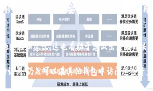 TPWallet 是一种加密货币钱包，提供用户存储和管理数字资产的功能。关于是否可以停用 TPWallet，通常来说，任何软件或应用程序都可以被用户选择性地停用或删除。如果您想要停用 TPWallet，可以考虑以下几点：

1. 退出账户
首先，您可以简单地退出您在 TPWallet 上的账户。这样，您将不再使用该应用。但请确保在退出之前备份好您的私钥或助记词，以免丢失访问您的资产的权限。

2. 卸载应用
如果您使用的是手机应用，可以直接在手机的应用设置中找到 TPWallet，选择“卸载”。对于电脑用户，也可以通过控制面板或者应用管理器进行卸载。

3. 清除数据与缓存
在停用后，建议您清除 TPWallet 的数据和缓存，以确保没有残留的信息。对于手机用户，可以在应用设置中找到“存储”选项，选择清除数据和缓存。

4. 替代方案
在停用 TPWallet 之前，您可能会考虑是否有其他钱包软件更适合您的需求。市场上有很多替代选择，例如 Trust Wallet、MetaMask 等，请根据自己的需求进行选择。

5. 安全性考虑
在停用任何加密货币钱包软件之前，请确保您充分了解安全问题，确保您的资产安全。转移所有资产至其他安全的钱包，避免因停用而丢失资金。

6. 客户支持与社区关系
如果您决定停用 TPWallet，您也可以联系其客户支持，或参与社区讨论，了解其他用户的经验和建议。这也有助于您做出更好的决策。

停用或删除 TPWallet 并不意味着您的资产会丢失，只要您妥善保管好相关的私钥或助记词，仍然可以在其他钱包中访问这些资产。希望这个简单的介绍能帮到您！