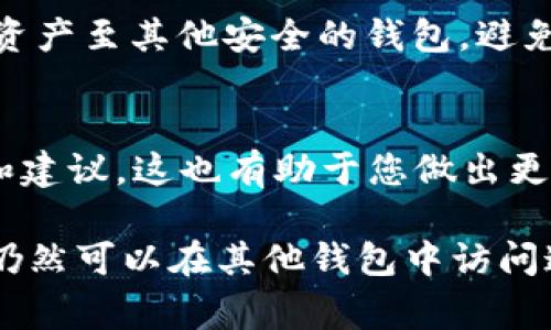 TPWallet 是一种加密货币钱包，提供用户存储和管理数字资产的功能。关于是否可以停用 TPWallet，通常来说，任何软件或应用程序都可以被用户选择性地停用或删除。如果您想要停用 TPWallet，可以考虑以下几点：

1. 退出账户
首先，您可以简单地退出您在 TPWallet 上的账户。这样，您将不再使用该应用。但请确保在退出之前备份好您的私钥或助记词，以免丢失访问您的资产的权限。

2. 卸载应用
如果您使用的是手机应用，可以直接在手机的应用设置中找到 TPWallet，选择“卸载”。对于电脑用户，也可以通过控制面板或者应用管理器进行卸载。

3. 清除数据与缓存
在停用后，建议您清除 TPWallet 的数据和缓存，以确保没有残留的信息。对于手机用户，可以在应用设置中找到“存储”选项，选择清除数据和缓存。

4. 替代方案
在停用 TPWallet 之前，您可能会考虑是否有其他钱包软件更适合您的需求。市场上有很多替代选择，例如 Trust Wallet、MetaMask 等，请根据自己的需求进行选择。

5. 安全性考虑
在停用任何加密货币钱包软件之前，请确保您充分了解安全问题，确保您的资产安全。转移所有资产至其他安全的钱包，避免因停用而丢失资金。

6. 客户支持与社区关系
如果您决定停用 TPWallet，您也可以联系其客户支持，或参与社区讨论，了解其他用户的经验和建议。这也有助于您做出更好的决策。

停用或删除 TPWallet 并不意味着您的资产会丢失，只要您妥善保管好相关的私钥或助记词，仍然可以在其他钱包中访问这些资产。希望这个简单的介绍能帮到您！