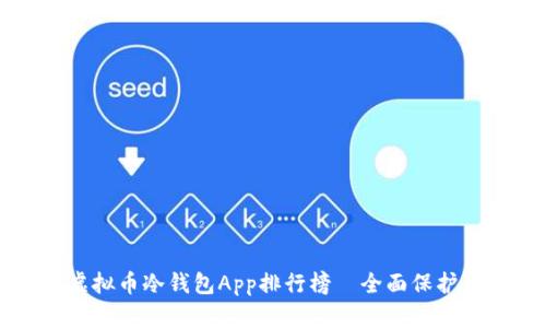 2023年最佳虚拟币冷钱包App排行榜—全面保护你的数字资产！