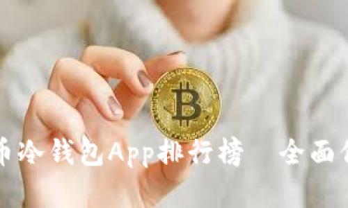2023年最佳虚拟币冷钱包App排行榜—全面保护你的数字资产！