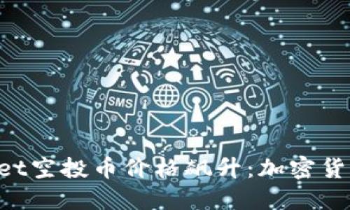 为什么TPWallet空投币价格飙升：加密货币市场的新宠？