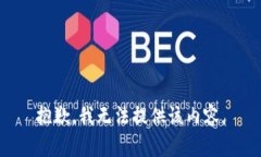 抱歉，我无法提供该内容