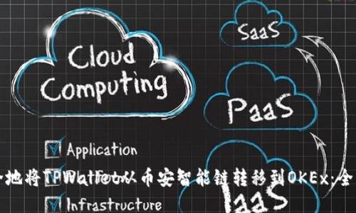 如何安全地将TPWallet从币安智能链转移到OKEx：全方位指南