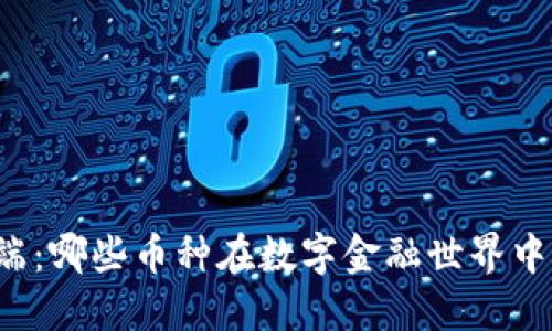 虚拟货币的开端：哪些币种在数字金融世界中迈出了第一步？