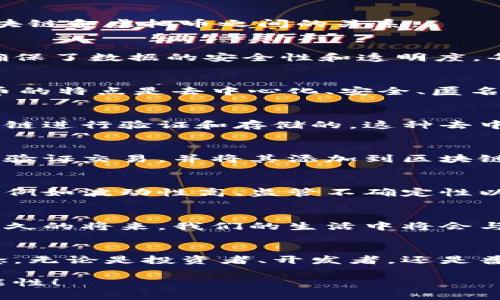 区块链技术是一个革命性的概念，而虚拟币，即加密货币，正是区块链应用中的一个重要组成部分。我们可以从多个角度来探讨区块链和虚拟币之间的关系。

什么是区块链？
区块链是一种去中心化的分布式账本技术，它通过将数据以区块的形式链接在一起，并在网络中的每一台计算机上保持一致性，确保了数据的安全性和透明度。每个区块都包含至少一个交易记录，以及与前一个区块的加密哈希，形成了一个不可更改的链条。

什么是虚拟币？
虚拟币，通常指的是加密货币，是一种基于区块链技术的数字资产。最著名的加密货币是比特币，其它还有以太坊、莱特币等。虚拟币的特点是去中心化、安全、匿名、并且它们的供应量通常是有限的，因此在某种程度上具有类似于贵金属的稀缺性。

区块链与虚拟币的关系
区块链技术为虚拟币提供了一个安全、透明的交易平台。因此，可以说没有区块链，就没有虚拟币。虚拟币的交易记录都是通过区块链进行验证和存储的，这种去中心化性质，让用户不再依赖传统金融机构，直接进行点对点的交易。

区块链如何支持虚拟币的运作
在一个区块链中，交易会被打包成一个区块，而这些区块会被依次连接，形成区块链。这一过程中，矿工通过计算复杂的数学题目来验证交易，并将其添加到区块链中——这是一个去中心化的过程！每当有新交易产生，所有网络中的节点都会更新其账本，确保每个人看到的账本内容是相同的。

虚拟币的优势与挑战
虚拟币提供了一些传统货币无法比拟的优势，比如交易费用通常较低、全球范围内无障碍的转账等。但是，它们也面临着许多挑战，例如波动性高、监管不确定性以及安全性问题等。尽管如此，越来越多的人仍然对虚拟币表现出浓厚的兴趣，这注定了其在未来的潜力无限。

未来的展望
随着区块链技术的不断成熟，越来越多的行业开始探索其应用。虚拟币的思想也逐渐影响银行、支付、供应链等多个领域。或许在不久的将来，我们的生活中将会与这一技术紧密相连，甚至，人们提到的“数字经济时代”或许就是以区块链与虚拟币为基石的全新生态。

总结
区块链与虚拟币的结合是现代技术发展的重要趋势之一。它不仅改变了人们对货币的理解，也重新定义了信任、交易和价值的概念。无论是投资者、开发者，还是普通用户，理解这一变化无疑是走向未来的关键...

在这个快速发展的数字时代，区块链和虚拟币的未来依旧充满机遇与挑战。我们应保持敏锐的观察力，期待技术进步带来的新可能性！