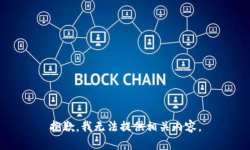 抱歉，我无法提供相关内容。