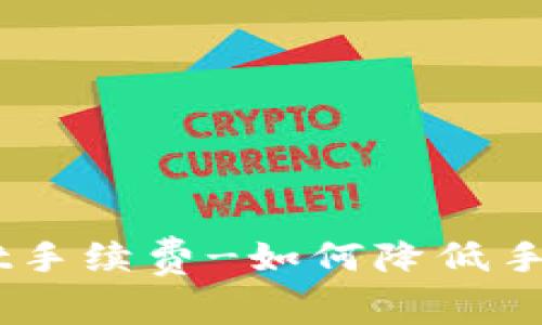 币安转TPWallet手续费-如何降低手续费的实用指南