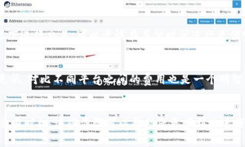 在使用TPWallet进行ETH转账时，若遇到“矿工费不足”的提示，通常意味着您的钱包中可用的ETH余额不足以支付所需的交易费用。矿工费是指在区块链上处理交易时，矿工收取的费用，它是以ETH为单位的。以下是解决此问题的一些步骤和建议：

1. 检查ETH余额
首先，您需要确认您的TPWallet中实际拥有的ETH余额。有时，您可能忘记了您的余额情况。在TPWallet中查看您的帐号信息，确认所持有的ETH数量。

2. 理解矿工费
矿工费（也称为“交易费”）是动态变化的，通常根据网络的拥堵情况而定。在网络高峰期，矿工费会增加。使用一些区块链浏览器（如Etherscan）可以降低您对当时网络情况的误解。这样，您可以选择在低峰期进行交易，节省费用。

3. 增加ETH余额
如果您的余额确实不足以支付矿工费，您可以通过几种方式增加您的ETH余额：
ul
    li从其他钱包转入ETH：您可以将其他钱包中拥有的ETH转至TPWallet。/li
    li购买ETH：通过交易所或者其他平台购买ETH，随后充值至TPWallet。/li
    li接受ETH：如果您有提供服务或产品，可以接受他人的ETH支付，增加您的余额。/li
/ul

4. 调整交易设置
在某些情况下，您可以选择调整交易费用设置。在TPWallet中，有时可以手动设置矿工费。虽然设置得较低可能会导致交易延迟，但可以为您节省一定的费用。在进行这一调整之前，请确保您了解相关风险。

5. 确认交易方式
不同的交易类型可能所需的矿工费不同。例如，简单转账的费用通常低于复杂的智能合约交互。因此，根据您要进行的交易类型，您可以选择最合适的方法。

6. 注意交易高峰期
在参与大规模的ICO或网络高峰期时，网络拥堵时常导致矿工费上涨。如果可能的话，尽量避开在这种情况下进行交易。可以尝试在其他时间进行更便宜的交易。

7. 使用其他平台
如果TPWallet的矿工费持续无法满足您的需求，可以考虑其他钱包或平台，有时其他地方的矿工费可能更低。对比不同平台之间的费用也是一个明智的选择。

总结
遇到TPWallet中ETH不足以支付矿工费时，首先查明余额，然后采取措施增加ETH，调整交易设置，并注意交易时机。这些步骤可以帮助您更顺利地进行交易，而不被矿工费的问题困扰。区块链交易，虽然有时面临问题，但是通过灵活应对，依旧可以高效完成。