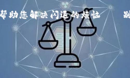 解决TPWallet闪退显示过期问题的终极指南

在数字货币不断发展的时代，TPWallet作为一个多功能的钱包选择，吸引了许多用户。然而，有时候我们在使用过程中可能会遇到闪退或显示过期的问题，这让人非常困扰——那么，这到底应该如何解决呢？

不必担心，本文将为您提供一系列的解决方案，帮助您快速恢复流畅的使用体验。无论您是新手用户，还是老玩家，相信都能从中获得一些有用的信息。

问题的根源——闪退与过期的真相

首先，让我们来深入了解一下TPWallet闪退的原因。当我们打开TPWallet时，闪退现象通常与以下几个因素有关：

ul
  li应用版本过旧，无法适应当前的操作系统更新；/li
  li存储空间不足，导致程序无法正常运行；/li
  li网络连接不稳定，造成应用无法加载数据；/li
  li缓存系统出现问题，导致程序崩溃；/li
/ul

而当您遇到“过期”提示时，通常意味着您使用的版本已经不再被支持。就像一款游戏的过期更新—过了更新的时限，很多功能可能会受到影响。

解决步骤一：检查应用版本

解决TPWallet闪退问题的第一步就是检查当前安装的版本。您可以前往官方应用商店（如苹果的App Store或安卓的Google Play）搜索TPWallet，确认您的应用是否是最新版本。

如果不是，及时下载更新，可能就能解决闪退和过期的问题。这就像你去参加派对，如果没有穿着符合主题的服装，自然会与环境格格不入。那么，留意这些更新提示，保证您总是站在潮流的前端。

解决步骤二：清理存储空间

其次，您可以检查您的手机存储空间。每个应用程序都是需要一定的空间来运行的，像TPWallet这样功能丰富的钱包应用更是如此。所以，确保有足够的存储空间绝对是个明智之举。

您可以尝试清理一些不再使用的应用或文件，腾出更多空间。这就像你的衣柜——如果塞得满满当当，当然很难找到心仪的那件衣服。

解决步骤三：稳定网络连接

第三步，检查您的网络连接是否稳定。TPWallet需要持续的网络支持才能正常加载数据。如果您在使用公共Wi-Fi或移动数据时遭遇不稳定的网络，这很可能就是导致闪退的罪魁祸首。

您可以尝试在不同的网络环境下重启应用，看看问题是否解决。想象一下，如果您在无信号的山区，想要打电话给朋友，那是多么无奈的事啊！

解决步骤四：缓存与数据清理

最后，清理TPWallet的缓存和数据也许能为您带来惊喜。每个应用在使用过程中都会留下缓存文件，这些文件在某种程度上能加速应用的访问，但当积累到一定程度时，反而会造成应用问题。就像家里的杂物越积越多，需要定期整理。

您可以前往手机设置，找到应用管理，然后选择TPWallet，进行缓存清理。如同春天的大扫除，让一切焕然一新！

总结及其他建议

总而言之，解决TPWallet闪退及过期问题并不复杂，只需要您耐心地按步骤检查和操作。同时，时常关注应用的更新动态及社区讨论也是跟上潮流的重要方式。

如果以上步骤都无法解决问题，您可以尝试卸载后重装TPWallet，或者直接联系官方客服寻求帮助。正如有时候，遇到问题时我们需要多寻求他人的意见与帮助。

就这样，打理好您的数字钱包，让它顺畅运营，未来的每一次交易都可以轻松愉快。希望这篇指南能够帮助您解决闪退的烦恼——别再犹豫了，行动起来吧！

TPWallet, 闪退, 过期, 解决方案/guanjianci 

备注：以上内容旨在为用户提供实用的建议，效果可能因设备及环境而异。