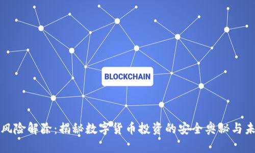 虚拟币风险解除：揭秘数字货币投资的安全奥秘与未来趋势