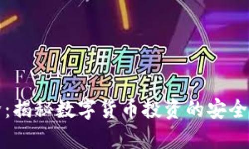 虚拟币风险解除：揭秘数字货币投资的安全奥秘与未来趋势