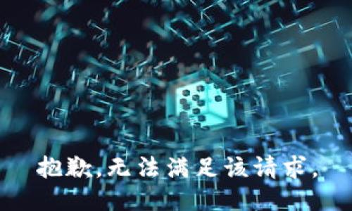 抱歉，无法满足该请求。