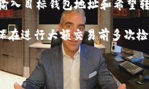 要将TP Wallet中的Token (TP) 转换为以太坊 (ETH)，您可以按照以下步骤操作：

步骤一：打开TP Wallet
首先，确保您已经下载并安装 TP Wallet 应用。如果还没有，请前往相关应用商店下载并安装。

步骤二：创建或导入钱包
如果您是第一次使用TP Wallet，请选择“创建钱包”，并按照指引生成新的钱包地址。若您已有钱包，可以选择“导入钱包”，并输入您的私钥或助记词。

步骤三：寻找兑换选项
在主界面中，通常会有一个“兑换”或“交易”选项。点击这个选项，您将被引导至兑换页面。在这里，您可以选择想要兑换的代币。

步骤四：选择交换代币
在兑换页面，选择您要用来兑换的代币（TP），再选择想要获得的代币（ETH）。此时，系统会显示出当前的兑换比例和费用。

步骤五：确认交易
仔细检查兑换信息，包括兑换数量和手续费，一切无误后，点击“确认”或者“完成交易”。交易发起后，您需要等待一段时间以完成处理。

步骤六：检查交易状态
您可以在钱包的“交易记录”或“历史”中查看您的交易状态，确认TP是否已成功转换为ETH。在某些情况下，您可能会收到交易的确认信息。

步骤七：提取ETH至其他钱包（可选）
如果您希望将ETH转到其他钱包，可以选择“提取”或“转账”，输入目标钱包地址和希望转出的ETH数量，确认后完成转账。

注意：在进行任何交易前，务必仔细了解相关费用和风险。确保在进行大额交易前多次检查地址和数量。

希望这些步骤能帮助您顺利完成TP Wallet到ETH的转换！