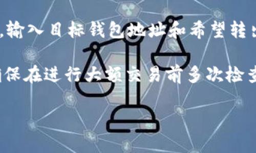 要将TP Wallet中的Token (TP) 转换为以太坊 (ETH)，您可以按照以下步骤操作：

步骤一：打开TP Wallet
首先，确保您已经下载并安装 TP Wallet 应用。如果还没有，请前往相关应用商店下载并安装。

步骤二：创建或导入钱包
如果您是第一次使用TP Wallet，请选择“创建钱包”，并按照指引生成新的钱包地址。若您已有钱包，可以选择“导入钱包”，并输入您的私钥或助记词。

步骤三：寻找兑换选项
在主界面中，通常会有一个“兑换”或“交易”选项。点击这个选项，您将被引导至兑换页面。在这里，您可以选择想要兑换的代币。

步骤四：选择交换代币
在兑换页面，选择您要用来兑换的代币（TP），再选择想要获得的代币（ETH）。此时，系统会显示出当前的兑换比例和费用。

步骤五：确认交易
仔细检查兑换信息，包括兑换数量和手续费，一切无误后，点击“确认”或者“完成交易”。交易发起后，您需要等待一段时间以完成处理。

步骤六：检查交易状态
您可以在钱包的“交易记录”或“历史”中查看您的交易状态，确认TP是否已成功转换为ETH。在某些情况下，您可能会收到交易的确认信息。

步骤七：提取ETH至其他钱包（可选）
如果您希望将ETH转到其他钱包，可以选择“提取”或“转账”，输入目标钱包地址和希望转出的ETH数量，确认后完成转账。

注意：在进行任何交易前，务必仔细了解相关费用和风险。确保在进行大额交易前多次检查地址和数量。

希望这些步骤能帮助您顺利完成TP Wallet到ETH的转换！