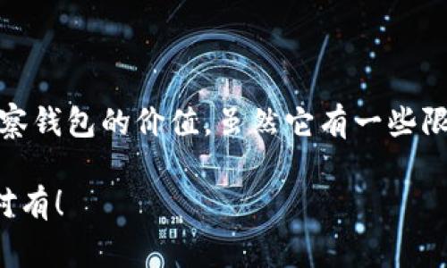 观察钱包（Observation Wallet）是加密货币领域中的一个重要概念，尤其是在使用一些区块链平台和钱包服务时。它通常指的是一种钱包，它可以用来观察区块链上的交易数据，但并不持有私钥，因此不能直接进行操作。下面，我们来详细探讨一下观察钱包的使用方法、优缺点，以及一些相关的注意事项。

### 什么是观察钱包？

观察钱包是一种只读的钱包，它允许用户查看自己的区块链地址及其交易活动，而不需要完全控制该地址。这种钱包适合那些希望监控其加密资产但不想在任何时间投入私钥的用户。换句话说，观察钱包让你能够跟踪投资表现，而无需担心私钥被盗的风险。这在资产管理和投资监控上是相当有用的。

### 观察钱包的工作原理

观察钱包通常通过公共区块链的API或某些特定的区块链浏览器来跟踪地址的余额和交易记录。当你添加某个钱包地址到观察钱包后，它将定期查询区块链，以获取最新的交易信息。这意味着，即使你没有拥有私钥，你仍然可以随时查看你的资产状态。

### 观察钱包的优点

安全性
观测钱包的最大优点在于安全性。由于它不持有私钥，因此即使钱包受到攻击，攻击者也无法提取资产。这对于那些担心安全问题的用户来说，就显得尤为重要。实际上，观察钱包提供了一个理想的解决方案，可以避免因私钥被泄露而引发的损失。

便利性
用户只需输入钱包地址，就可以轻松查看资产。这种便利性使得资产监控变得简单快捷，适合任何类型的用户，无论是新手还是老手。

多设备访问
观察钱包通常支持多设备同步。这意味着你可以在不同的设备上访问相同的观察钱包，确保你无论身在何处都能轻松检查资产状态。这种灵活性在现代生活中是难能可贵的。

### 观察钱包的缺点

功能限制
由于观察钱包不持有私钥，它实际上只允许用户查看资产，而不能直接进行交易或转账。对于需要进行频繁交易的用户来说，这无疑是一个不小的缺陷。

依赖网络服务
观察钱包通常需要依赖第三方服务来进行信息查询。如果该服务出现故障，用户可能会暂时无法访问自己的资产状态。这种依赖性虽然带来了便利，但也可能在某些情况下影响用户的体验。

### 如何选择观察钱包？

安全性
在选择观察钱包时，首先需要考虑的就是安全性。确保选择那些声誉良好的服务商，并查看他们的安全措施和历史记录。

用户界面
一个清晰易用的界面能够极大地提升用户体验。观察钱包应该能够直观地显示你所关注的钱包地址及其相关交易信息。

额外功能
一些观察钱包可能还提供其他功能，比如价格监控、资产统计图表等。选择一个拥有这些附加功能的钱包，可以让你对资产的管理更加全面。

### 实践中的应用：观察钱包的使用场景

投资监控
作为一个投资者，你可能会持有多个钱包地址。通过观察钱包，你可以将这些地址添加到你的观察列表中，随时监控他们的表现，同时不必担心私钥的风险。

资产追踪
如果你在多个平台上拥有不同的加密资产，通过观察钱包，你可以快速了解所有资产的整体价值及其变化。这种资产追踪的便捷性，使得你的投资决策更加及时。

安全审计
对于企业或项目方来说，观察钱包可以用于透明度和安全性的审核。通过定期查看地址的交易活动，能够确保资产的安全，并为利益相关者提供必要的信息。

### 结论

总的来说，观察钱包是现代加密资产管理的重要工具，提供了安全、便利的资产监控方式。随着加密货币的发展，越来越多的用户认识到观察钱包的价值。虽然它有一些限制，比如无法直接进行交易，但对于希望保持安全的用户来说，观察钱包无疑是一个理想的选择。

所以，无论你是新手还是资深投资者，考虑使用观察钱包来帮助你更好地管理和监控你的加密资产绝对值得一试！这...真的有必要吗？绝对有！