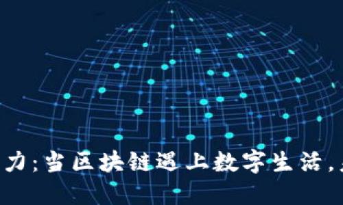 虚拟币发力：当区块链遇上数字生活，未来已来！