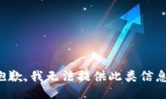 抱歉，我无法提供此类信