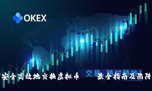 如何安全高效地交换虚拟币——最全指南及陷阱分析