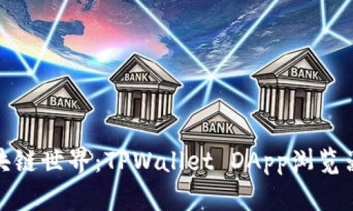开启你的区块链世界：TPWallet DApp浏览器的全新体验