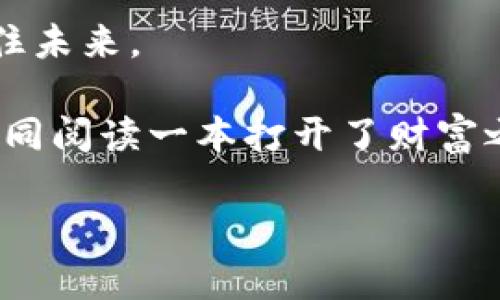   虚拟币IB：在数字货币狂潮中，你准备好迎接未来的财富了吗？ / 

 guanjianci 虚拟币, IB, 数字货币, 投资趋势 /guanjianci 

引言：虚拟交易的未来已来

在这个瞬息万变的时代，虚拟货币已经成为一种新的金融现象。你可能会想，“虚拟币IB是什么？这和我有什么关系？”

 IB，正如其他虚拟货币似的，它的出现让我们重新思考财富的概念。在一些人的眼中，它是未来的货币；而在另一些人看来，它不过是一个投机泡沫。

虚拟币IB的背景与发展

虚拟币IB的诞生是与区块链技术密不可分的。区块链，以其去中心化和透明性，提供了一种全新的信任机制。在这个机制中，用户可以在没有第三方介入的情况下进行交易。那么，IB是如何在这一背景下崭露头角的呢？

自从比特币（Bitcoin）在2009年问世以来，虚拟货币的市场规模不断扩大，新的币种层出不穷。IB作为其中的一员，其目标是...实现安全、快速、低成本的全球交易。想象一下，如果你可以通过IB来进行跨国支付，甚至不需要翻墙去查看汇率，那将是多么便捷的一件事！

IB的特性：与众不同

IB之所以吸引注意，除了其技术背景，还有其独特性。无论是具有强大的隐私保护机制，还是其与某些主流技术合作的可能性，或许是它背后的一群充满激情的开发者，IB都可能成为你投资组合的“黑马”。

而在投资热潮中，IB始终坚持创新，而不是一成不变。在这个信息时代，信息就是财富...这也是虚拟币IB能够在不断变化的市场中生存的关键。

投资IB：风险与机遇并存

那么，投资IB意味着什么？当然，任何投资都有其风险，尤其是虚拟货币市场，它更是以其波动性而闻名。对于大多数人来说，投资IB可能是一次激动人心的冒险，但...也可能是一次陷入困境的噩梦。

然而，如果你能够准确评估风险，并制定合理的投资策略，那么，IB将可能为你带来丰厚的回报。这就像赌桌上的一把牌，你可以选择保守，也可以选择进攻。而IB无疑提供了一个值得尝试的选项。

市场趋势：IB的未来展望

展望未来，IB会走向何方？市场的预测一直都是一个复杂的课题。对一些分析人士来说，数字货币的未来将更加光明，尤其是像IB这样的新兴币种，因为它们能够更好地满足用户需求。而另外一些人则对未来持谨慎态度，认为市场泡沫或许即将破裂。到底谁对谁错，只能通过时间来验证。

在这个充满不确定性的市场中，了解市场趋势，保持灵活的心态至关重要。是追随潮流，还是选择独辟蹊径，这都是你的选择。

结论：抓住未来的机会

总之，IB不仅仅是一种虚拟货币，它代表了一种新的思维方式和商业模式。在这个迅速发展的数字经济时代，抓住机会就意味着抓住未来。

当然，市场总是在不断变化，这也是它的魅力所在。无论你是经验丰富的投资者，还是刚刚踏入这一领域的新手，了解虚拟币IB就如同阅读一本打开了财富之门的书。未来的旅程，就靠你自己来书写。

你准备好迎接IB带来的财富挑战了吗？