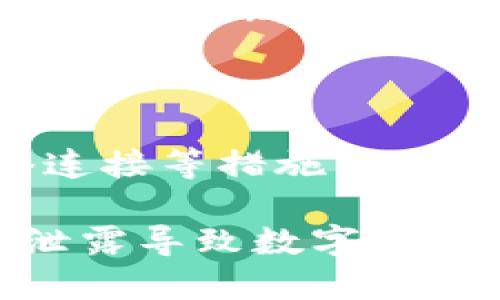 在使用TPWallet时，如果找不到BTT（BitTorrent Token），可能是由以下几个原因造成的。我们可以逐步检查可能的问题并提供解决方案。

什么是TPWallet？
TPWallet是一个多链数字资产钱包，用户可以在其中管理多种加密货币和代币。它支持多种区块链，并且提供简单易用的界面，使新手也能轻松上手。此外，TPWallet还致力于通过去中心化的方式保护用户资产的安全。

BTT是什么？
BTT（BitTorrent Token）是一种基于TRC-10标准的代币，由著名的文件共享协议BitTorrent推出。BTT的目的是为用户提供一种新的激励机制，通过使用代币用户可以更快地下载文件或获得更好的服务。

TPWallet中找不到BTT的常见原因
如果你在TPWallet中找不到BTT，可能由以下几个因素引起：

h41. 版本问题/h4
首先，请确认你的TPWallet已经更新到最新版本。如果你使用的是旧版本，可能不支持某些新上线的代币或功能。

h42. 代币添加问题/h4
某些情况下，BTT可能需要手动添加到你的TPWallet中。你可以在TPWallet的“添加代币”功能中，输入BTT的合约地址来添加。BTT的合约地址是：strongTTnAGmDkf61u2ZT9m3MmbAyW4q4iLiwgRA/strong

h43. 网络问题/h4
确保你的网络连接正常，有时候网络不稳定也可能导致无法成功加载代币列表。

h44. 钱包类型限制/h4
检查你所使用的钱包类型是否支持BTT。有些钱包可能只支持特定类型的代币或区块链。

如何手动添加BTT到TPWallet
如果经过以上检查后依然无法找到BTT，你可以尝试手动添加：
ol
    li打开TPWallet，进入你的钱包界面。/li
    li点击“添加代币”选项。/li
    li在代币合约地址输入框中，粘贴上述提供的BTT合约地址。/li
    li确认信息无误后，点击添加。/li
/ol

如果依然有问题，该如何解决？
如果经过上述步骤仍然找不到BTT，尝试以下方法：
ol
    li联系TPWallet的客服支持，寻求技术支持和指导。/li
    li访问TPWallet的官方社区或者社交媒体平台，查看是否有其他用户遇到类似问题，并学习他们的解决方法。/li
    li关注BitTorrent的官方网站和社交媒体，确保你信息来源于可靠渠道，有时代币的合约地址可能会更新。/li
/ol

总结
在TPWallet中找不到BTT的问题，可能由多个因素引起。通过更新钱包版本、手动添加代币、检查网络连接等措施，你应能顺利找到并管理你的BTT资产。

最后，提醒各位用户，使用加密钱包时，务必确保信息安全，保护好自己的私钥和助记词，避免因信息泄露导致数字资产损失。