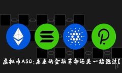 虚拟币ASD：未来的金融革