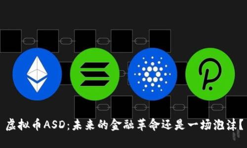 虚拟币ASD：未来的金融革命还是一场泡沫？