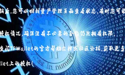 要撤销TPWallet上的授权，您可以按照以下步骤进行操作：

### 1. 登录TPWallet
打开TPWallet应用，使用您的钱包地址和密码登录。

### 2. 进入资产管理
在主界面中，找到并点击“资产管理”或“资产”选项。这个页面会显示您的所有资产状况。

### 3. 查找已授权的合约
在资产管理页面，您可能会看到一个“授权”或“权限”选项。点击进去，您可以查看所有已授权的合约和DApp。

### 4. 选择需要撤销授权的合约
浏览列表，找到您想要撤销授权的合约。每个合约可能会有对应的“撤销授权”按钮或选项。

### 5. 撤销授权
点击“撤销授权”按钮，系统通常会弹出一个确认窗口。仔细检查您要撤销的合约信息，然后确认撤销。

### 6. 等待确认
撤销授权通常需要一些时间。在确认撤销后，您可以回到资产管理页面查看状态。有时您可能需要刷新页面以确认授权状态已更新。

### 7. 记录和监测
撤销授权后，建议您定期检查您的钱包授权情况，确保没有不必要的合约仍然拥有权限。

如果在操作过程中遇到任何问题，可以查阅TPWallet的官方帮助文档或社区论坛，获取更多支持和指导。

希望这些步骤能帮助您顺利撤销TPWallet上的授权！
