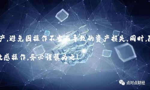 jiaotouTPWallet转币到交易所需要多久？一步步教你快、准、安全的转账技巧！/jiaotou

TPWallet, 转币, 交易所, 加密货币/guanjianci

一、TPWallet简介和使用场景
TPWallet，是一个用户友好的区块链钱包，它支持多种数字货币，极大地方便了用户管理和交易加密资产的需求。在当前的市场环境中，数字钱包的使用变得愈加常见，无论是资产的存储、转账，还是参与去中心化金融（DeFi）项目，TPWallet都展现出了强大的潜力。

二、转币到交易所的流程
首先，用户需要明确的是，转币到交易所并不是一个简单的“点一下就能完成”的过程，它涉及到多个步骤，每一步都需要认真对待。以下是从TPWallet转币到交易所的一般流程：

ol
    listrong选择币种：/strong确定要转账的币种，不同币种的转账速度和手续费可能有所不同。/li
    listrong复制交易所地址：/strong登录你所选择的交易所，找到你的钱包地址，务必核对清楚，因为一旦出错，资产可能会丢失。/li
    listrong输入转账金额：/strong在TPWallet中，选择“发送”功能，输入交易所的地址和要转账的金额。/li
    listrong确认交易：/strong仔细检查所有信息后提交交易，有些钱包可能需要输入密码进行确认。/li
/ol

三、转币所需时间的影响因素
转币的时间可以受到多种因素的影响。你可能会想，这个时间一般是多久？答案是很复杂的，它取决于多个方面：

ul
    listrong网络拥堵：/strong在网络繁忙时，交易确认的时间会显著增加。这种情况常见于比特币和以太坊这样的主流币种，尤其是在市场波动剧烈的时候。/li
    listrong交易所的处理速度：/strong每个交易所的处理速度不同，有些交易所会手动检查转账，需要更多时间。/li
    listrong区块确认数：/strong大多数交易都需要一定数量的区块来确认，这也会影响到转账时间。比如比特币一般需要6个确认。/li
    listrong手续费设置：/strong如果你选择较低的手续费，那么你的交易可能会被挤到后面，导致确认时间延长。反之，支付较高的手续费可以加快交易速度。/li
/ul

四、常见问题与解决方案
在转币的过程中，我们经常会遇到一些问题，下面是一些常见问题及解决方案：

h41. 转账未到账怎么办？/h4
首先，不要惊慌，确认一下你的交易记录，检查交易是否已经进入区块链。如果你的交易仍在“待处理”状态，可能只是网络拥堵。可以耐心等候，或联系交易所的客服进行咨询。

h42. 如何选择适当的手续费？/h4
一般情况下，较高的手续费能让你的交易获得优先处理，但依据当前的网络状况灵活调整手续费也是重要的。可以参考一些BTC或ETH的网络费率数据，适度设置。

h43. 转账失败的原因是什么？/h4
转账失败有可能是因为地址错误、余额不足、手续费不足等多方面的问题。确保你在转账前仔细核查所有信息。

五、总结
在使用TPWallet转币到交易所时，了解转账所需时间以及其影响因素是非常重要的。这能帮助用户更好地管理他们的资产，避免因操作不当而导致的资产损失。同时，随着加密货币市场的发展，转账的流程和技术也在不断演变，因此及时关注市场动态，灵活应对，始终是投资成功的关键。 

最后，如果你还有其他的问题或疑惑，随时可以咨询专业人士或查看相关的在线资料。毕竟，转账是一个涉及资金安全的敏感操作，务必谨慎为之！

那么，准备好开始你的转账之旅了吗？让我们一起在加密货币的世界中，收获丰厚的回报吧！