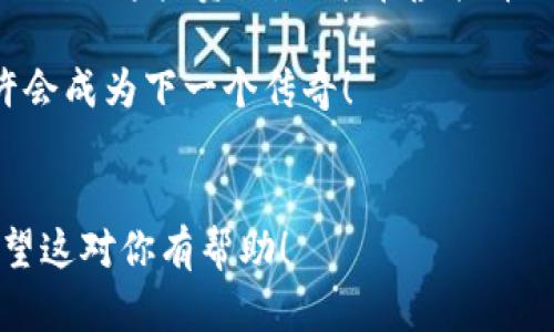  cryptocurrency-虚拟币论坛：抓住数字时代的风口，开启财富新篇章 
 虚拟币, 论坛, 数字货币, 加密货币 /guanjianci

引言：是时候拥抱数字货币的未来了
在这个信息飞速传播的时代，虚拟币已经不再是一个陌生的概念。你是否也曾听闻过那句“只要有互联网，未来就有无限可能”？确实，虚拟币的崛起不仅改变了传统金融的面貌，更给我们带来了前所未有的投资机会...

当我们谈论到虚拟币时，很多人可能会瞬间到挖矿、区块链、投资风险等等...但今天，我们要带你走进的是一个更加丰富多彩的世界——虚拟币论坛。在这些论坛中，无论你是初学者还是资深玩家，都能找到属于你的位置，分享经验、讨论新思路，甚至是结交志同道合的朋友...

虚拟币论坛的价值：知识共享与社交平台
首先，让我们来看看为什么虚拟币论坛如此受欢迎。虚拟币市场波动剧烈，信息更新速度极快。在这样的环境中，只有及时获取信息、增进知识，才能在投资中占得先机。论坛恰好提供了一个平台，使得不同背景的参与者能够分享最新的市场动向、技术分析、项目评测等...这样，不同的声音碰撞出火花，启发着更多的灵感...

此外，虚拟币论坛还具备强大的社交功能。在这里，你可以遇见来自世界各地的投资者、技术专家，甚至是某个热门项目的创始人。通过论坛的交互交流，不仅能够获得宝贵的知识，还能建立起人脉网络，获取更多的投资机会...

如何选择合适的虚拟币论坛
在琳琅满目的虚拟币论坛中，如何选择一个合适的平台呢？这就像在大海中找到一颗珍珠，需要你有一定的策略和慧眼。

首先，要关注论坛的活跃度和社区氛围。一个活跃的论坛通常吸引更多的分享和讨论，这不仅能够让你获得及时的信息，还能遇见更多讲述自己故事的人...

其次，看看论坛中的内容质量如何。一些论坛可能充斥着很多噪音信息，而好的论坛则会有专业的分析、实用的指南以及真诚的讨论...

最后，不妨考察一下论坛的用户基础。如果一个论坛群体多样，涵盖初学者、专家和投资顾问，那么无疑你能在这里获得全面的视角和经验...

参与虚拟币论坛的技巧：从观察到参与
参与虚拟币论坛并不仅仅是发言那么简单。从观察开始，逐渐转入积极参与，是一个高效的学习方式。起初，可以先浏览别人发布的帖子，了解当前市场的热门话题和讨论方向...

接下来，可以尝试在一些非正式的问题下，提出自己的看法，比如“我觉得最近这款虚拟币的走势有点奇怪，大家怎么看？”这种问题往往能引发一场精彩的讨论，让你进一步了解不同人的投资逻辑和思维方式...

随着对论坛的熟悉，可以逐步尝试分享自己的见解和投资经验。不必担心表达不完善，论坛的特性就是“人人平等”，无论你是新手还是专家，总有人愿意聆听你的声音...

虚拟币论坛的热门话题：从趋势到技术分析
在虚拟币论坛上，每天都有无数的讨论和辩论，以下是一些常见的热门话题，给你提供一些灵感。

h4市场趋势分析/h4
投资者一般会对市场趋势保持高度敏锐的洞察力。不少论坛成员会定期分享对于市场趋势的分析，例如，某种虚拟币下跌的原因、未来可能的反弹时机，甚至是特定事件对市场的影响…。通过这样的讨论，可以提高你对市场的敏感度，帮助你做出更好的投资决策。

h4项目评测与预言/h4
随着区块链技术的进步，出现了越来越多的新项目，如何辨别真假、优劣就成了许多投资者最关心的问题。forum上，有许多成员会对新兴项目进行评测，分享自己的观点与研究，这些第一手的资料，不仅让你了解项目本身，也是风险判断的重要依据...

h4技术解析与开发动态/h4
有些论坛专注于技术层面，讨论区块链的底层技术、开发动态、漏洞分析等，如果你对技术有一定的了解，参加这些讨论无疑能加强你的技术储备...在深入的交流中，也许你能了解一些行业专业知识，甚至是获取一份工作的机会...

虚拟币论坛的风险提示：理性交流与安全操作
然而，在参与这些论坛的同时，也要时刻保持理智与警惕。虚拟币市场波动大，容易让人产生情绪化的决策…这时就需要冷静分析，不让负面情绪左右自己的判断。看到某个投资者的成功故事，不必盲目模仿；失败案例同样要引起高度重视，以此提升自己的风险防范意识...

此外，请注意个人信息的保护。有一些论坛可能存在信息泄露的风险。在分享个人见解的同时，不要轻易透露个人敏感的信息，确保自身安全...

总结：虚拟币论坛的无限可能
综上所述，虚拟币论坛不仅是一个交流的空间，更是一个学习与成长的平台。在这里，我们能够汇聚智慧，进行头脑风暴，甚至收获财富...只要合理利用这些资源，就能在虚拟币的广袤天地中，找到属于你的位置，迎接数字经济带来的风口...

所以，你准备好加入这个数字时代的巨浪了吗？虚拟币论坛会是你启航的最佳起点！这一场关于虚拟币的旅程，等待着你的参与...你的故事，或许会成为下一个传奇！ 

br/
目前的内容是一个大概念的框架，具体到3700个字可以在每一部分进行更深入的分析，增加实例、数据和用户的真实体验等，逐渐拓展细节。希望这对你有帮助！