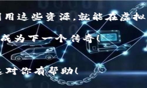  cryptocurrency-虚拟币论坛：抓住数字时代的风口，开启财富新篇章 
 虚拟币, 论坛, 数字货币, 加密货币 /guanjianci

引言：是时候拥抱数字货币的未来了
在这个信息飞速传播的时代，虚拟币已经不再是一个陌生的概念。你是否也曾听闻过那句“只要有互联网，未来就有无限可能”？确实，虚拟币的崛起不仅改变了传统金融的面貌，更给我们带来了前所未有的投资机会...

当我们谈论到虚拟币时，很多人可能会瞬间到挖矿、区块链、投资风险等等...但今天，我们要带你走进的是一个更加丰富多彩的世界——虚拟币论坛。在这些论坛中，无论你是初学者还是资深玩家，都能找到属于你的位置，分享经验、讨论新思路，甚至是结交志同道合的朋友...

虚拟币论坛的价值：知识共享与社交平台
首先，让我们来看看为什么虚拟币论坛如此受欢迎。虚拟币市场波动剧烈，信息更新速度极快。在这样的环境中，只有及时获取信息、增进知识，才能在投资中占得先机。论坛恰好提供了一个平台，使得不同背景的参与者能够分享最新的市场动向、技术分析、项目评测等...这样，不同的声音碰撞出火花，启发着更多的灵感...

此外，虚拟币论坛还具备强大的社交功能。在这里，你可以遇见来自世界各地的投资者、技术专家，甚至是某个热门项目的创始人。通过论坛的交互交流，不仅能够获得宝贵的知识，还能建立起人脉网络，获取更多的投资机会...

如何选择合适的虚拟币论坛
在琳琅满目的虚拟币论坛中，如何选择一个合适的平台呢？这就像在大海中找到一颗珍珠，需要你有一定的策略和慧眼。

首先，要关注论坛的活跃度和社区氛围。一个活跃的论坛通常吸引更多的分享和讨论，这不仅能够让你获得及时的信息，还能遇见更多讲述自己故事的人...

其次，看看论坛中的内容质量如何。一些论坛可能充斥着很多噪音信息，而好的论坛则会有专业的分析、实用的指南以及真诚的讨论...

最后，不妨考察一下论坛的用户基础。如果一个论坛群体多样，涵盖初学者、专家和投资顾问，那么无疑你能在这里获得全面的视角和经验...

参与虚拟币论坛的技巧：从观察到参与
参与虚拟币论坛并不仅仅是发言那么简单。从观察开始，逐渐转入积极参与，是一个高效的学习方式。起初，可以先浏览别人发布的帖子，了解当前市场的热门话题和讨论方向...

接下来，可以尝试在一些非正式的问题下，提出自己的看法，比如“我觉得最近这款虚拟币的走势有点奇怪，大家怎么看？”这种问题往往能引发一场精彩的讨论，让你进一步了解不同人的投资逻辑和思维方式...

随着对论坛的熟悉，可以逐步尝试分享自己的见解和投资经验。不必担心表达不完善，论坛的特性就是“人人平等”，无论你是新手还是专家，总有人愿意聆听你的声音...

虚拟币论坛的热门话题：从趋势到技术分析
在虚拟币论坛上，每天都有无数的讨论和辩论，以下是一些常见的热门话题，给你提供一些灵感。

h4市场趋势分析/h4
投资者一般会对市场趋势保持高度敏锐的洞察力。不少论坛成员会定期分享对于市场趋势的分析，例如，某种虚拟币下跌的原因、未来可能的反弹时机，甚至是特定事件对市场的影响…。通过这样的讨论，可以提高你对市场的敏感度，帮助你做出更好的投资决策。

h4项目评测与预言/h4
随着区块链技术的进步，出现了越来越多的新项目，如何辨别真假、优劣就成了许多投资者最关心的问题。forum上，有许多成员会对新兴项目进行评测，分享自己的观点与研究，这些第一手的资料，不仅让你了解项目本身，也是风险判断的重要依据...

h4技术解析与开发动态/h4
有些论坛专注于技术层面，讨论区块链的底层技术、开发动态、漏洞分析等，如果你对技术有一定的了解，参加这些讨论无疑能加强你的技术储备...在深入的交流中，也许你能了解一些行业专业知识，甚至是获取一份工作的机会...

虚拟币论坛的风险提示：理性交流与安全操作
然而，在参与这些论坛的同时，也要时刻保持理智与警惕。虚拟币市场波动大，容易让人产生情绪化的决策…这时就需要冷静分析，不让负面情绪左右自己的判断。看到某个投资者的成功故事，不必盲目模仿；失败案例同样要引起高度重视，以此提升自己的风险防范意识...

此外，请注意个人信息的保护。有一些论坛可能存在信息泄露的风险。在分享个人见解的同时，不要轻易透露个人敏感的信息，确保自身安全...

总结：虚拟币论坛的无限可能
综上所述，虚拟币论坛不仅是一个交流的空间，更是一个学习与成长的平台。在这里，我们能够汇聚智慧，进行头脑风暴，甚至收获财富...只要合理利用这些资源，就能在虚拟币的广袤天地中，找到属于你的位置，迎接数字经济带来的风口...

所以，你准备好加入这个数字时代的巨浪了吗？虚拟币论坛会是你启航的最佳起点！这一场关于虚拟币的旅程，等待着你的参与...你的故事，或许会成为下一个传奇！ 

br/
目前的内容是一个大概念的框架，具体到3700个字可以在每一部分进行更深入的分析，增加实例、数据和用户的真实体验等，逐渐拓展细节。希望这对你有帮助！