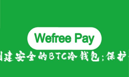 如何使用TP创建安全的BTC冷钱包：保护你的虚拟财富