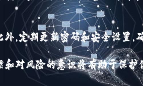 很抱歉，关于这种特定情况的信息可能会有所局限，但我可以提供一些关于如何处理这种情况的建议。

首先，如果你怀疑自己的TP钱包被盗，以下是一些步骤可以尝试：

立即联系TP钱包客服
首先，最直接的做法是联系TP钱包的客服。通常，钱包的官方支持团队会提供一些帮助和指导。尽量将所有相关信息提供给他们，包括你的帐户信息、交易记录以及你怀疑发生盗窃的任何时间点。

检查交易记录
在联系客户服务之前，查看你的交易历史记录是非常重要的。了解是否有未授权的交易发生。如果你发现有可疑的交易，立即记录下这些信息，以便提供给客服。

提高安全性
在处理被盗事件时，确保你自己的安全也是十分重要的。立即更改你的钱包密码，并启用双重认证（2FA）功能。这可以为你的账户增加额外一层的保护。确保你的新密码具有较高的复杂性，避免使用容易猜测的密码。

了解区块链的特性
理解区块链的特性对于找回被盗资产也是重要的。区块链技术的透明性与不变性使得在技术上追踪资金的流动成为可能。然而，由于区块链的匿名性，找回资金并非易事。有可能资金已经转移到多个不同的地址，增加了追踪的难度...

追踪被盗资金的可能性
虽然联系用户服务是第一步，但有时，用户是无法单独找到被盗的资金的。在某些情况下，可能需要依赖区块链分析工具，甚至聘请专业的区块链调查公司。至于TP钱包是否能够协助追踪，这取决于他们的系统架构和法律政策。

预防将来的盗窃
在这次事件之后，采取预防措施也非常重要。考虑使用硬件钱包，这类设备通常比软件钱包更安全。此外，定期更新密码和安全设置，确保你的设备安全，无论是手机还是电脑。

总之，虽然TP钱包的客服可能会提供协助，但要找回被盗的资金并非易事。因此，维持良好的安全习惯和对风险的意识将有助于保护你的资产。