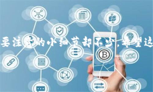 要将TP钱包的资产转移到小狐狸钱包（MetaMask），需要按照以下步骤操作。请确保您已经拥有这两个钱包，并且在进行转账时，您的TP钱包和小狐狸钱包的地址都正确无误。

### 步骤一：获取小狐狸钱包地址

1. 打开小狐狸钱包
首先，您需要打开小狐狸钱包。如果您还没有安装，可以通过Chrome或Firefox浏览器安装MetaMask扩展程序，或者下载手机应用。

2. 登录账户
在小狐狸钱包中输入您的密码，登录您的账户。

3. 复制钱包地址
登录后，您可以在钱包主界面看到您的钱包地址。通常是以“0x”开头的一串字符。点击复制，确保您没有遗漏任何字符。

### 步骤二：准备在TP钱包进行转账

1. 打开TP钱包
接下来，打开TP钱包，并输入您的密码进行登录。

2. 选择需要转账的资产
一旦登录，您会看到资金的总览。选择您想要转移的资产，例如USDT、ETH等。

3. 开始转账
找到并点击“转账”或“发送”按钮。输入您刚刚复制的小狐狸钱包地址，并确认金额。在确认时，请确保您不会发送过多，以防留在TP钱包中的余额不足以支付交易费。

### 步骤三：确认转账

1. 检查转账信息
重新检查输入的信息，包括接收地址和金额，确保一切无误，这一步真的很重要。如果地址错误，资金将无法找回…真的非常尴尬。

2. 确认交易
在检查无误后，确认进行转账。根据网络的拥堵程度，交易可能需要一些时间被确认。

### 步骤四：查看小狐狸钱包

1. 等待确认
回到小狐狸钱包，您可以在资产中查看转账状态。如果一切顺利，您将在几分钟内看到资金到账。

2. 刷新钱包
如果没有立即看到，请刷新页面，或查看您的交易历史，以确认转账是否成功。

### 注意事项

1. 确认网络
在进行转账之前，请务必确认您所选择的网络（如以太坊、BSC等），这会影响费用及转账的速度。时常出现的一个问题是…你以为是在做ETH的转账，结果却发到BSC上了，那是真让人心碎…

2. 处理交易费
每次转账都会涉及到交易费。这是网络处理交易所需的必然成本。请确保您的TP钱包有足够的“燃料”来完成这笔交易。

3. 保持钱包安全
在任何时候都要保持密码和私钥的安全。不要将其透露给任何人，否则您的资产将面临风险。

### 小结

通过以上步骤，您应该能够顺利将TP钱包的资产转移到小狐狸钱包。记得每一步都要仔细检查，确保没有错误发生。转账虽然简单，但您却需要注意的小细节却不少。希望这篇指南能帮助到您，让您的转账过程更加顺利与安全！如果方法还是不太清楚，请在相关的论坛或社区寻求帮助，总有热心人愿意提供支持。

如有其它问题，随时欢迎向我提问哦！