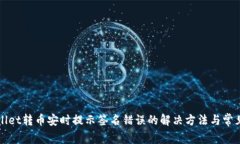 TPWallet转币安时提示签名错