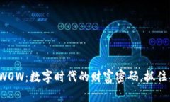 探索虚拟币WOW：数字时代