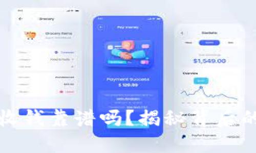 : TPWallet收钱靠谱吗？揭秘背后的实力与风险