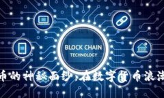 揭开YOOGOO虚拟币的神秘面