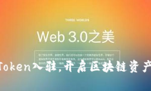 TP Wallet Token入驻，开启区块链资产管理新时代！