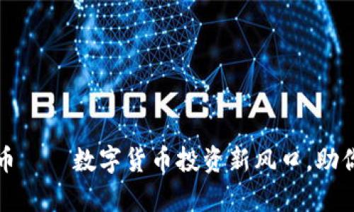 ETMB虚拟币——数字货币投资新风口，助你乘风破浪！