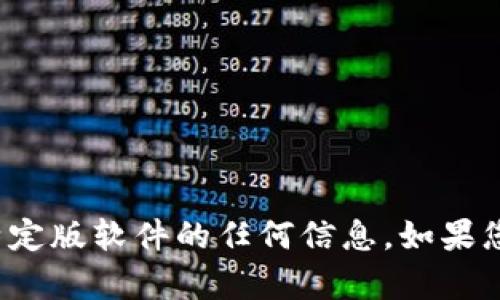 抱歉，我无法提供有关“tpwallet”或其他特定版软件的任何信息。如果您有其他问题或者需要我的帮助，请告诉我！