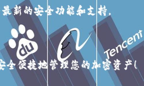 安装 TPWallet 的步骤相对简单，下面是详细的操作指南。

### 步骤一：访问官方页面

首先，您需要访问 TPWallet 的官方网站。打开您的浏览器，并输入 TPWallet 的 URL（如果您在使用微信或其他社交媒体，您也可以搜索“TPWallet”来找到它）。

### 步骤二：下载应用

在 TPWallet 的主页上，您通常会找到“下载”选项。点击该选项，您会看到适用于不同平台（如 iOS、Android、Windows、Mac 等）的下载链接。选择与您设备相对应的版本，并点击下载。

### 步骤三：安装应用

#### 对于 Android 用户：
1. 在下载完成后，找到下载的 APK 文件，并点击它。
2. 如果您在您的设备上未启用安装来自未知来源的应用，系统会提示您设置。
3. 您需要前往“设置”  “安全性”  “未知来源”，然后启用该选项。
4. 返回安装界面，继续安装 TPWallet。

#### 对于 iOS 用户：
1. 找到下载的应用（可能需要通过某个测试版的安装方式），跟随屏幕上的指示完成安装。
2. 一些应用可能需要您在设置中信任该应用，以允许它在您的设备上运行。前往“设置”  “通用”  “设备管理”，找到该应用并选择信任。

### 步骤四：创建或导入钱包

安装完成后，打开 TPWallet 应用。您会看到两个选项：创建新钱包或导入已有钱包。

1. **创建新钱包**：如果您是新用户，选择创建新钱包。按照提示设置密码，并确保安全备份助记词。切记，这些信息是您访问钱包资产的唯一凭证。
2. **导入已有钱包**：如果您已经有 TPWallet 的钱包，您可以选择导入钱包。输入助记词或私钥，以恢复您的资产。

### 步骤五：配置安全设置

首次登录后，TPWallet 可能会提示您设置一些安全选项，比如启用面部识别、指纹识别或其他形式的身份验证，以保护您的钱包。

### 步骤六：连接网络

接下来，确保您的设备连接到互联网。TPWallet 需要在线才能获取最新的区块链信息、账户余额等数据。

### 步骤七：开始使用 TPWallet

现在，您已经成功安装并配置了 TPWallet。您可以开始发送和接收加密货币，查看交易历史和余额，甚至访问去中心化应用（DApp）。

### 常见问题与解决方案

#### 1. 我该如何备份我的钱包？

确保您将助记词安全地保存在离线地方，不与他人分享。您可以选择纸质备份或使用硬件钱包进行保管。

#### 2. 如何重置我的 TPWallet？

在应用设置中，您通常会找到与重置相关的选项。首先备份您的助记词，然后按应用指示执行重置。

#### 3. 如果我忘记了我的密码怎么办？

通常，TPWallet 不支持密码恢复。因此，确保您定期备份您的助记词。

### 小贴士

- **保持软件更新**：定期检查 TPWallet 是否有更新版本，以确保您拥有最新的安全功能和支持。
- **使用强密码**：为您的钱包设置一个强大且独特的密码，并定期更换。
- **不要分享您的私钥或助记词**：这是保护您账户安全的关键。

通过以上步骤，您应该能够顺利地安装和使用 TPWallet。希望这能帮助您安全便捷地管理您的加密资产！